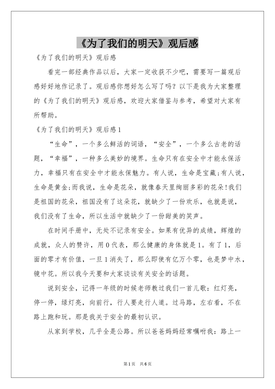 《为了我们的明天》观后感_第1页