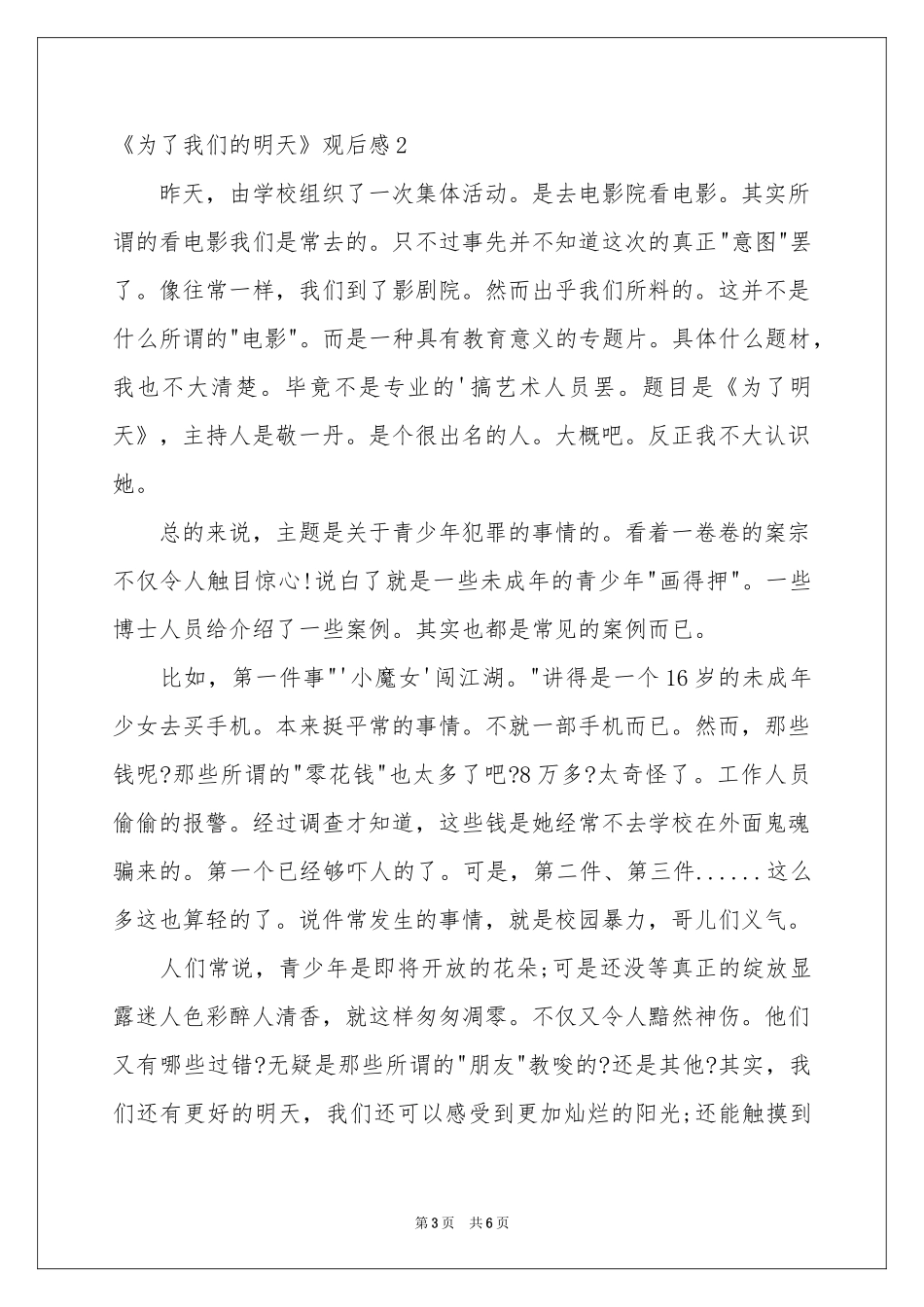 《为了我们的明天》观后感_第3页