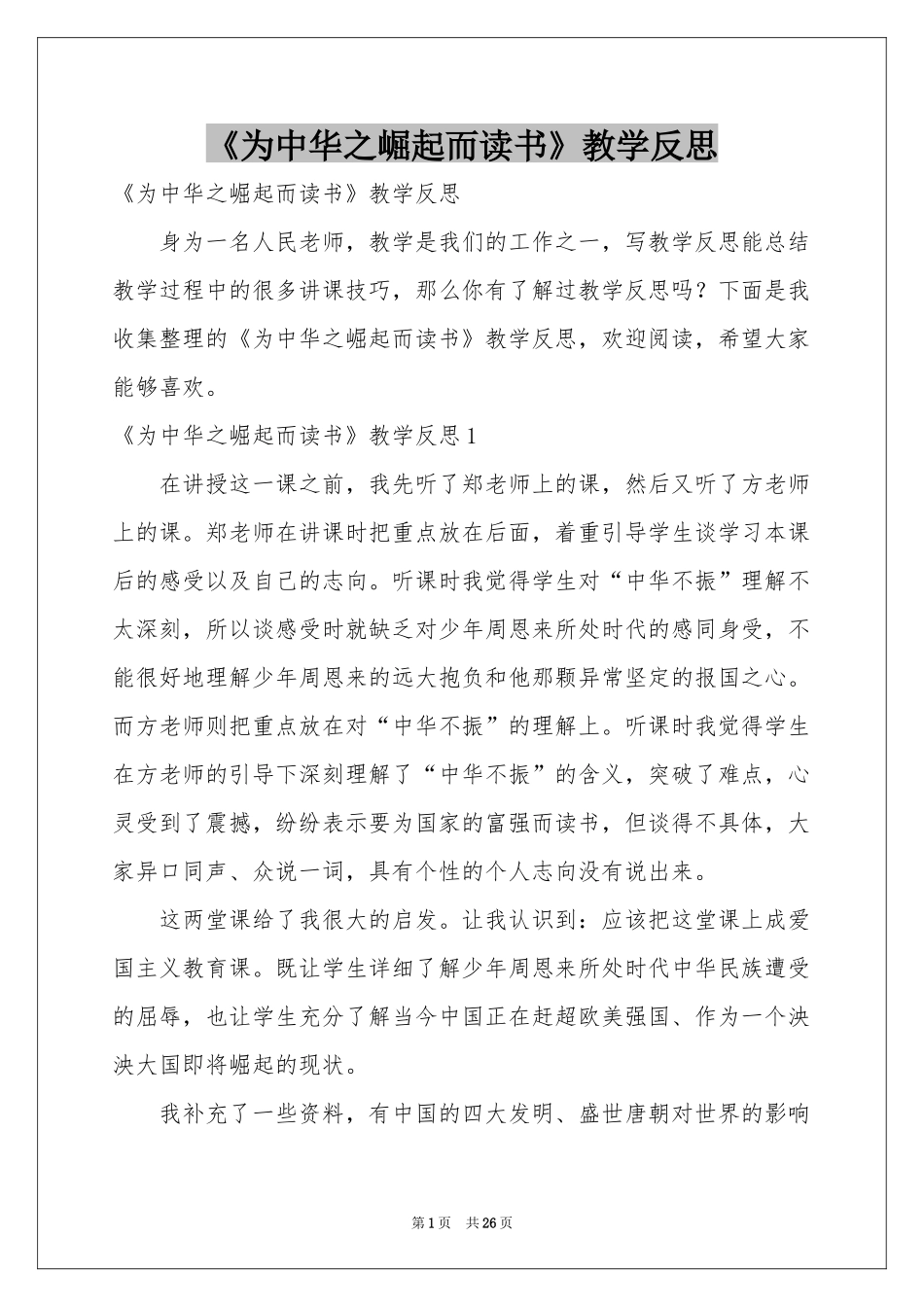 《为中华之崛起而读书》教学反思_第1页