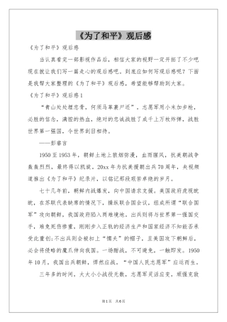 《为了和平》观后感