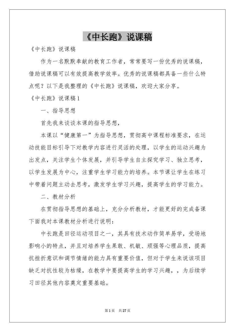 《中长跑》说课稿_第1页