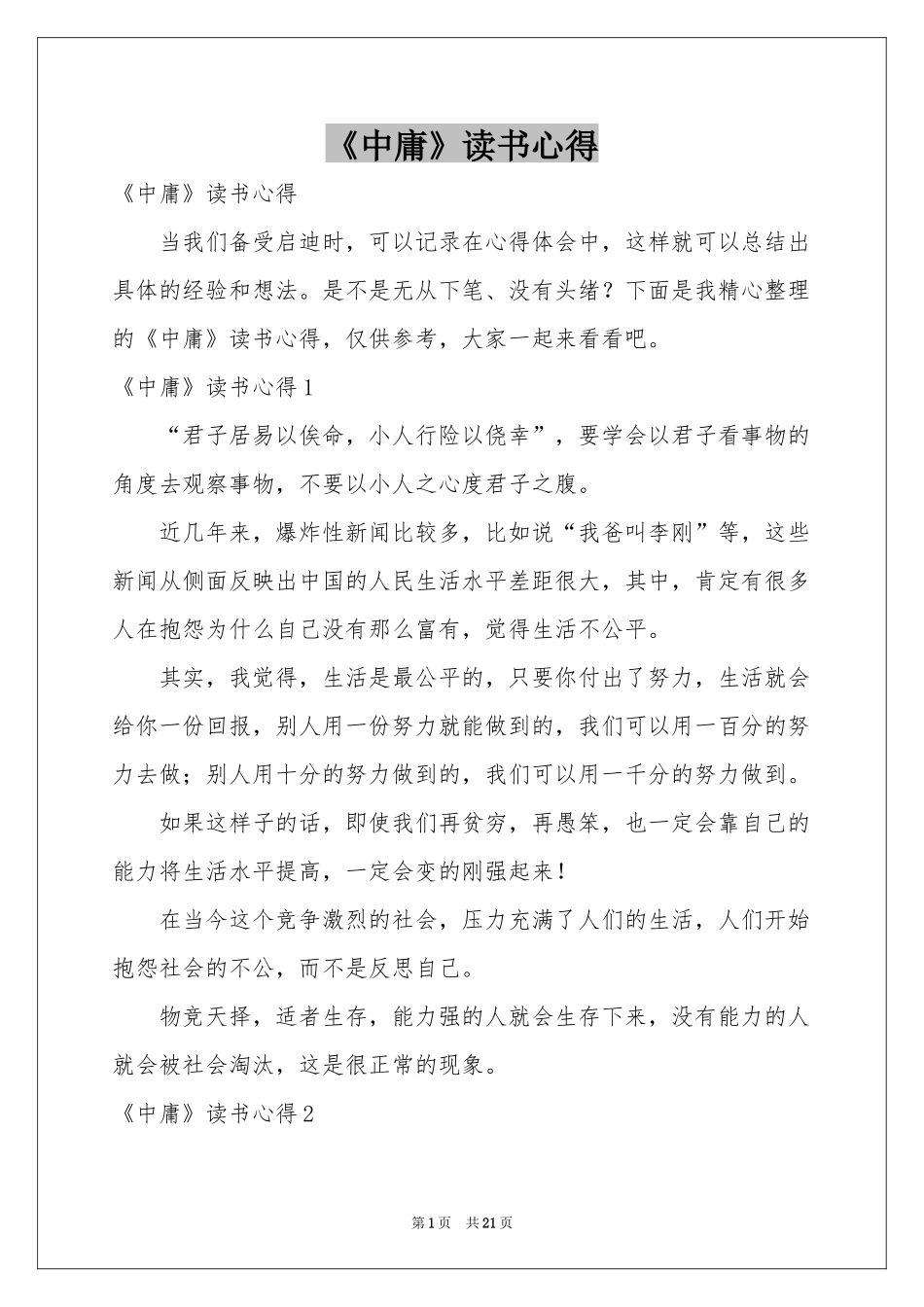 《中庸》读书心得_第1页