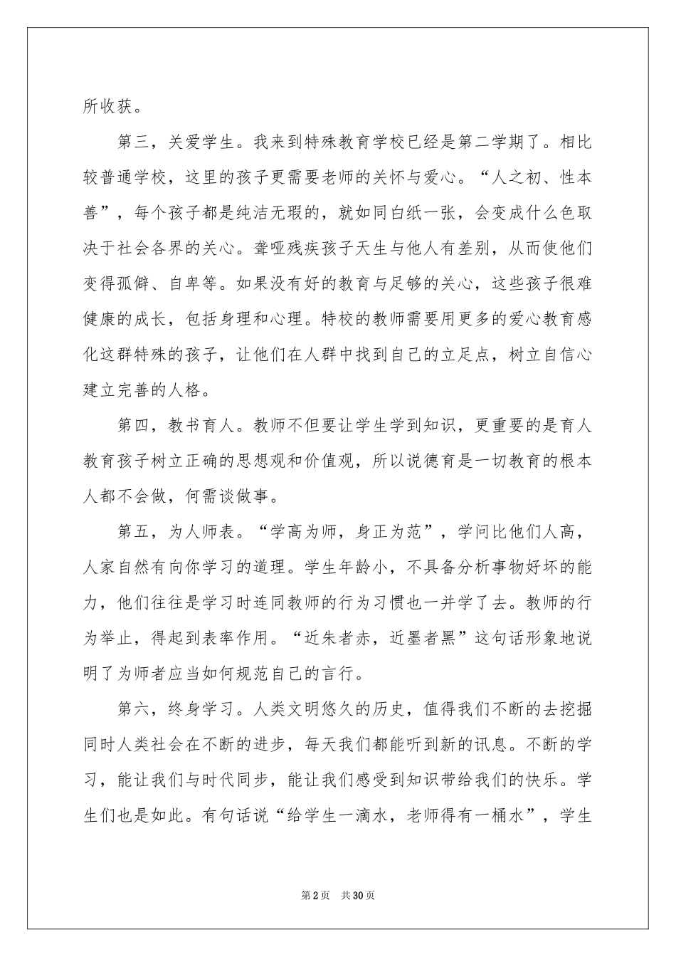 《中小学教师职业道德规范》学习体会心得_第2页