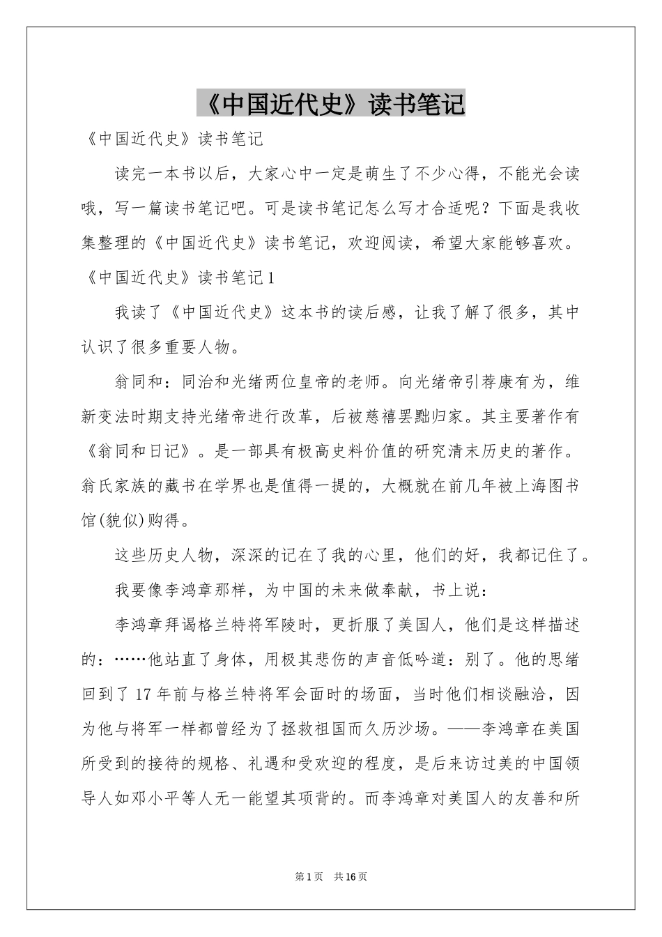 《中国近代史》读书笔记_第1页