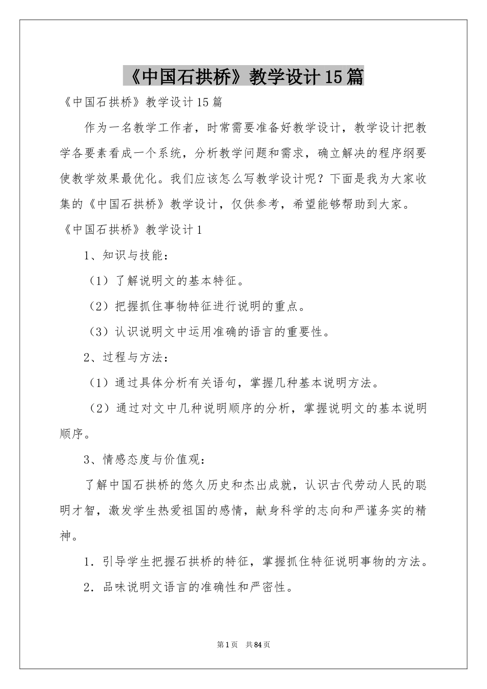 《中国石拱桥》教学设计15篇_第1页