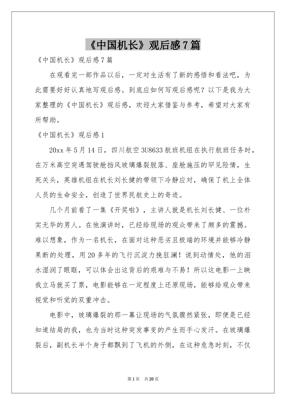 《中国机长》观后感7篇_第1页