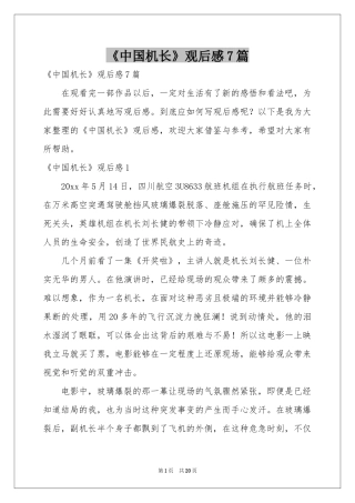 《中国机长》观后感7篇