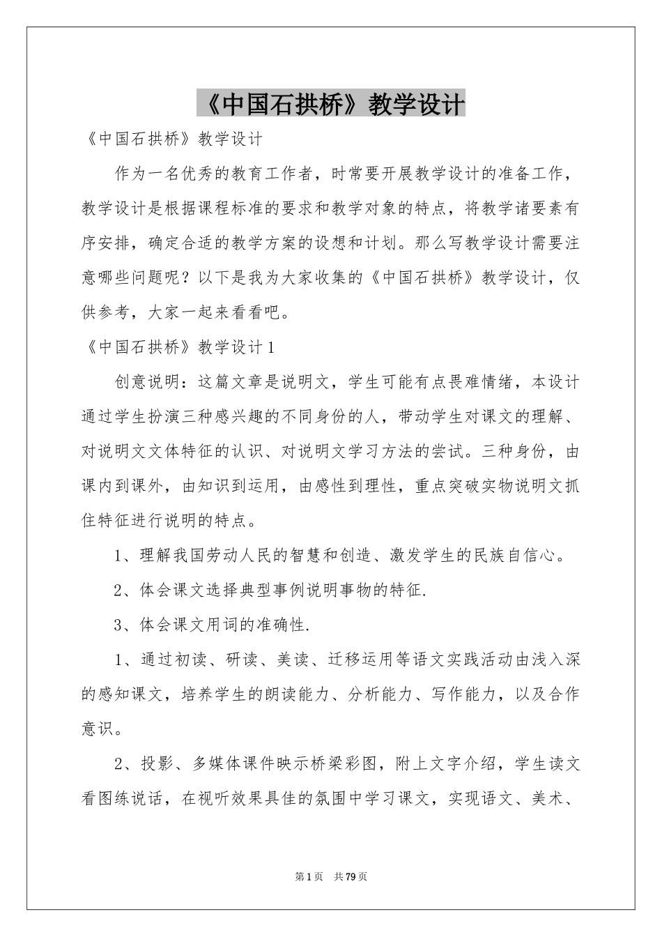 《中国石拱桥》教学设计_第1页