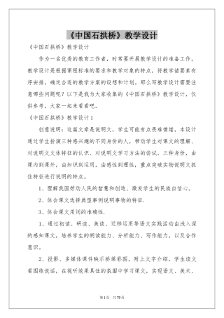 《中国石拱桥》教学设计