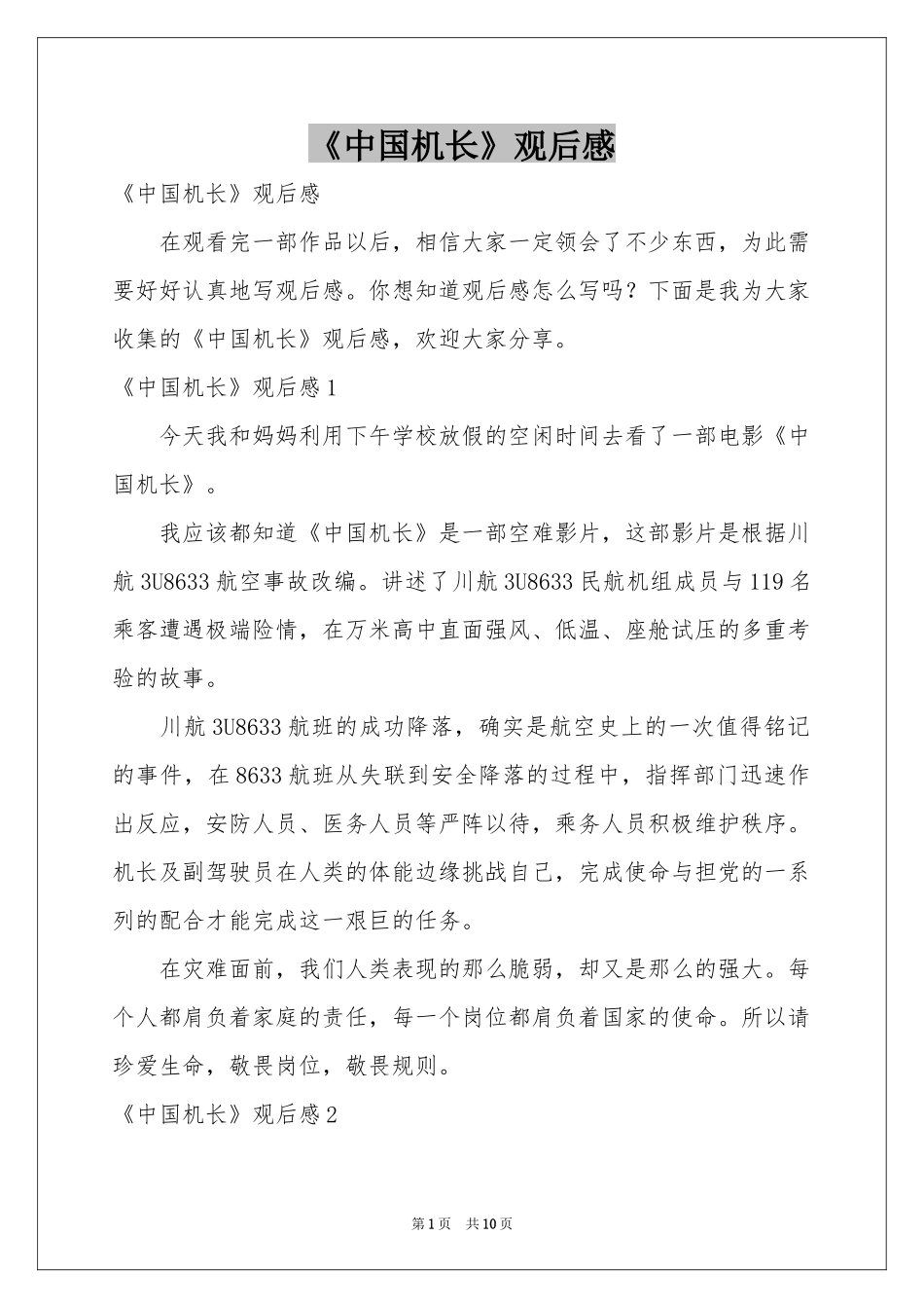 《中国机长》观后感_第1页
