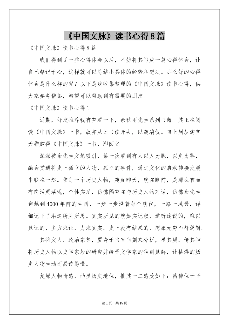 《中国文脉》读书心得8篇_第1页