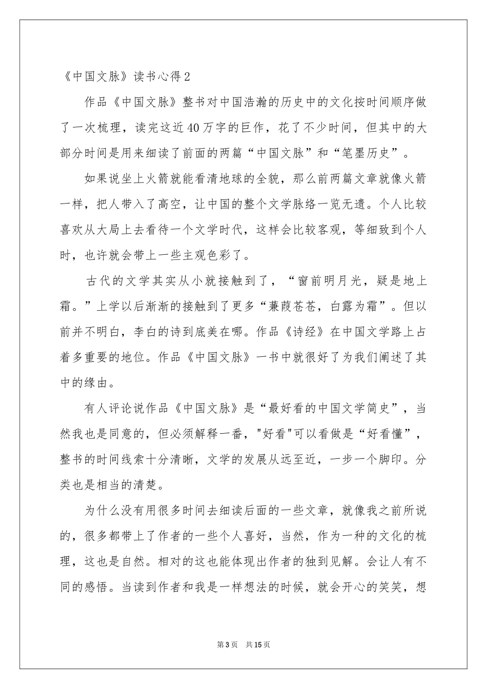 《中国文脉》读书心得8篇_第3页