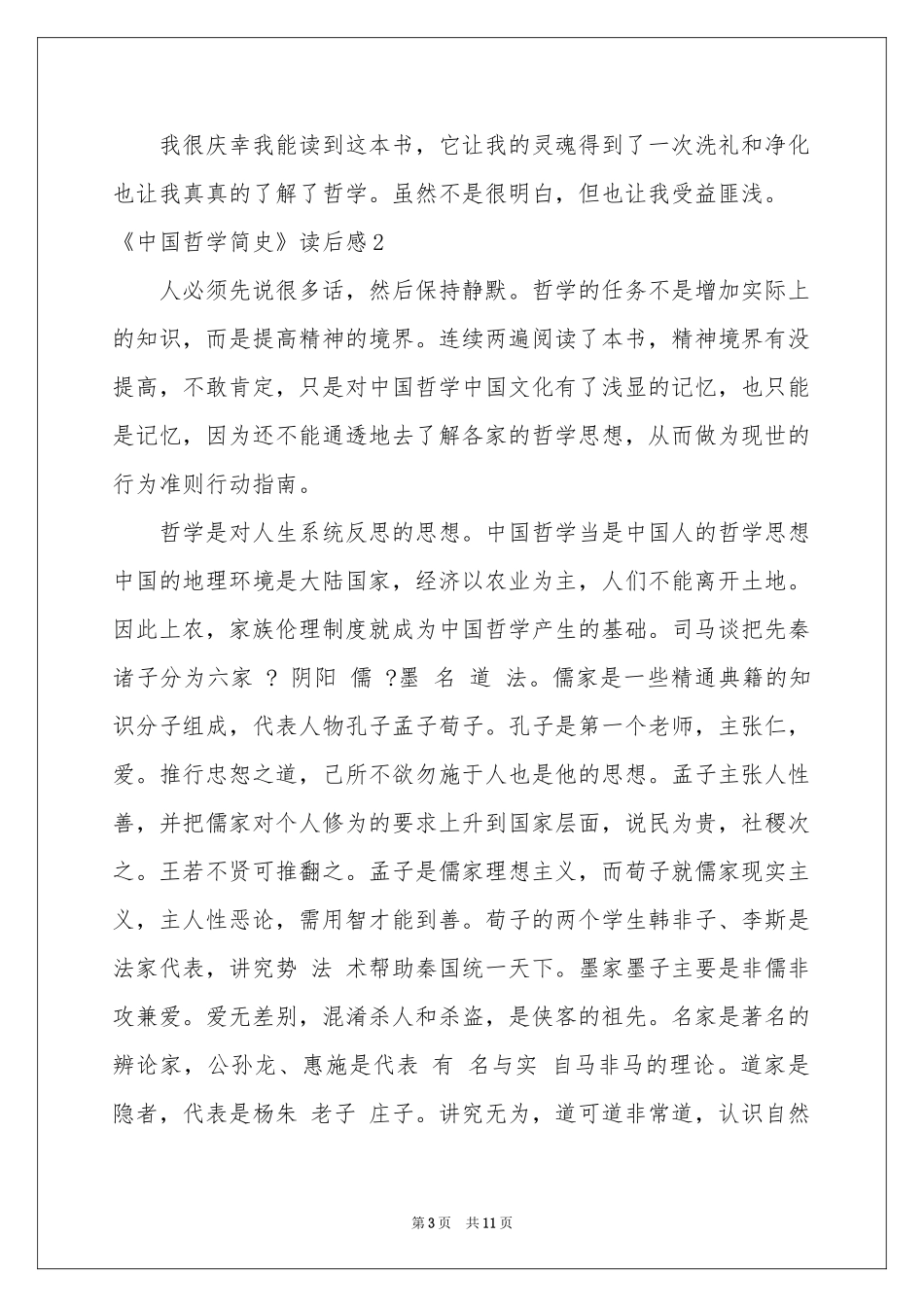 《中国哲学简史》读后感_第3页