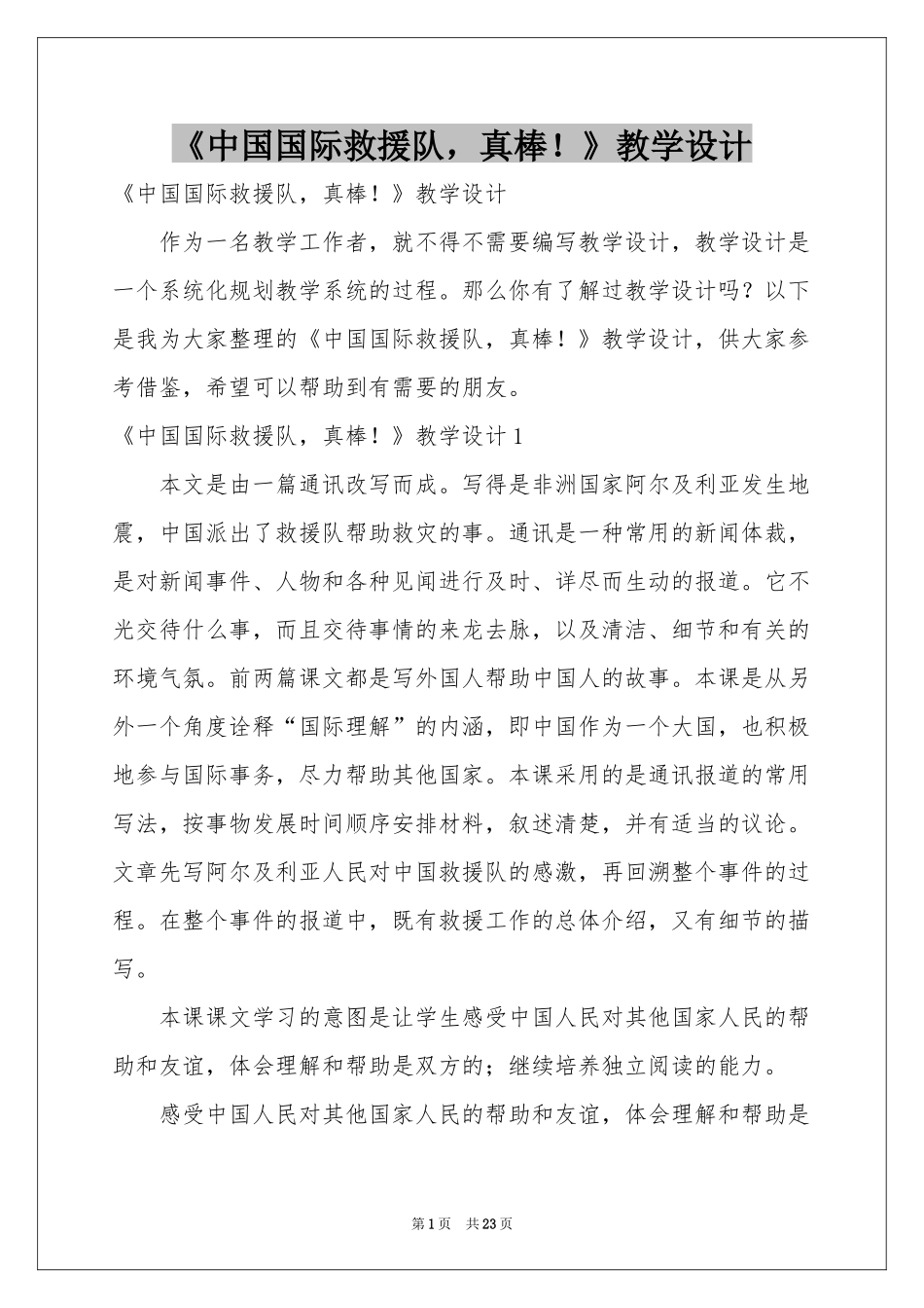 《中国国际救援队，真棒！》教学设计_第1页