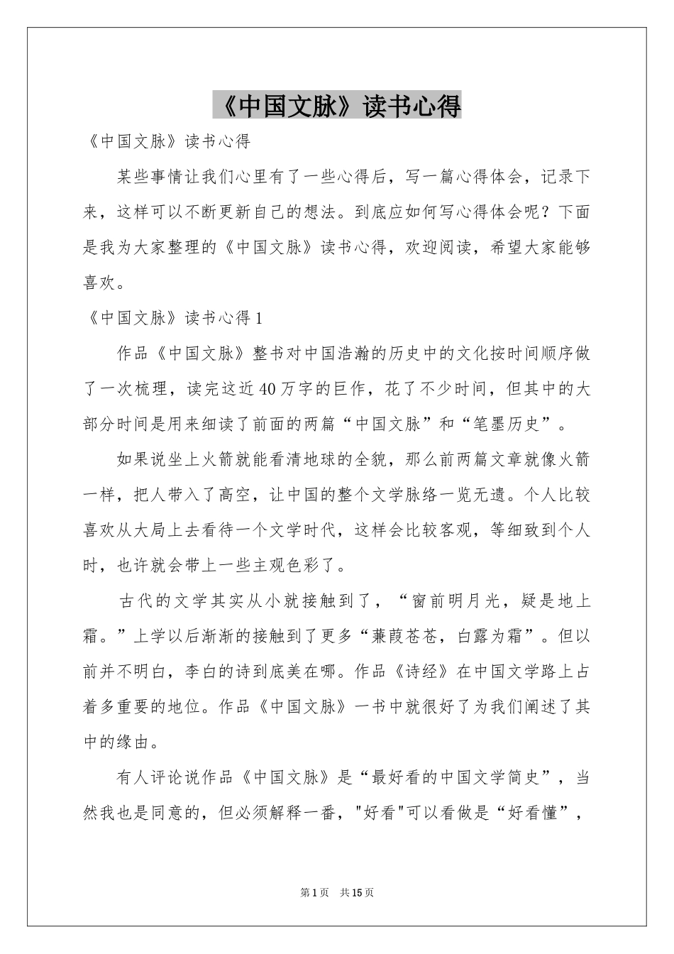 《中国文脉》读书心得_第1页