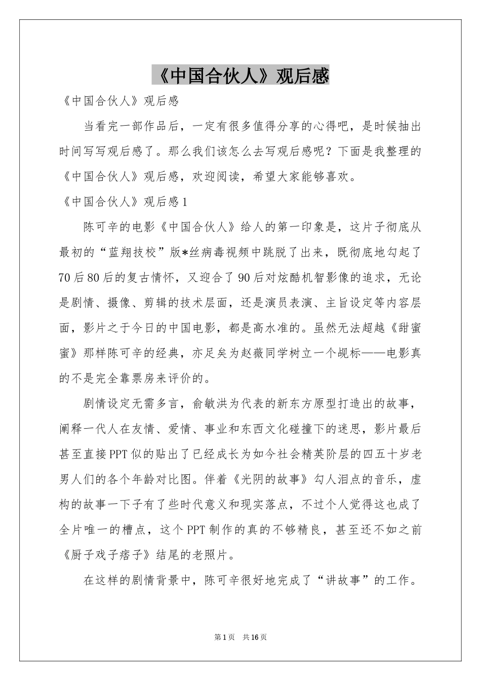 《中国合伙人》观后感_第1页