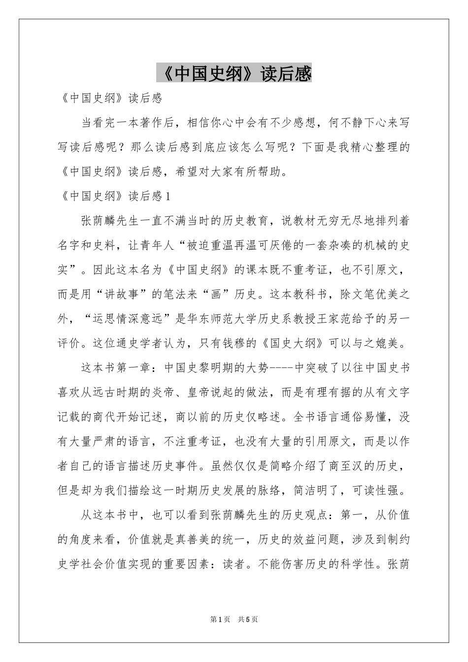 《中国史纲》读后感_第1页