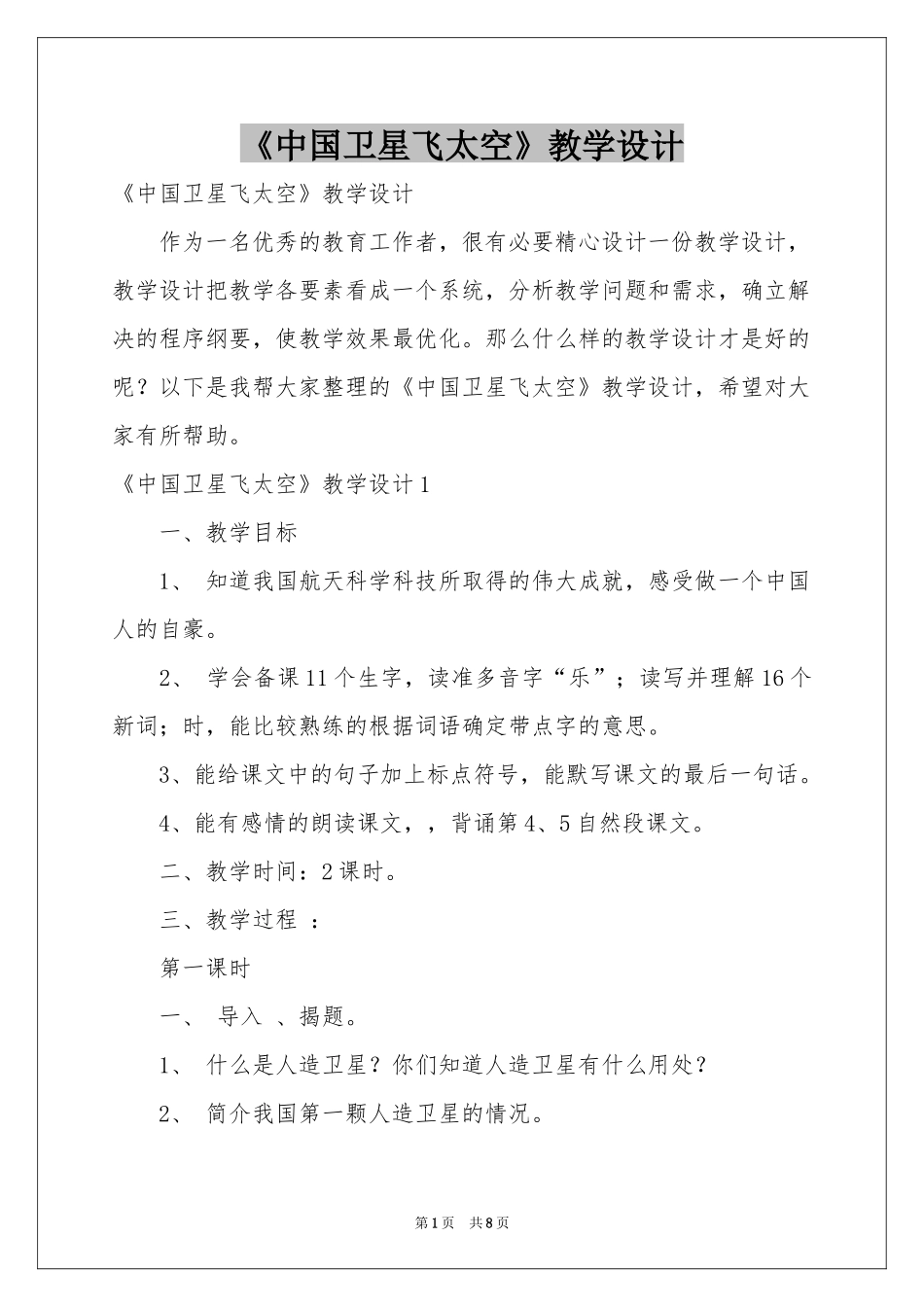 《中国卫星飞太空》教学设计_第1页