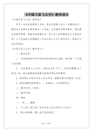 《中国卫星飞太空》教学设计