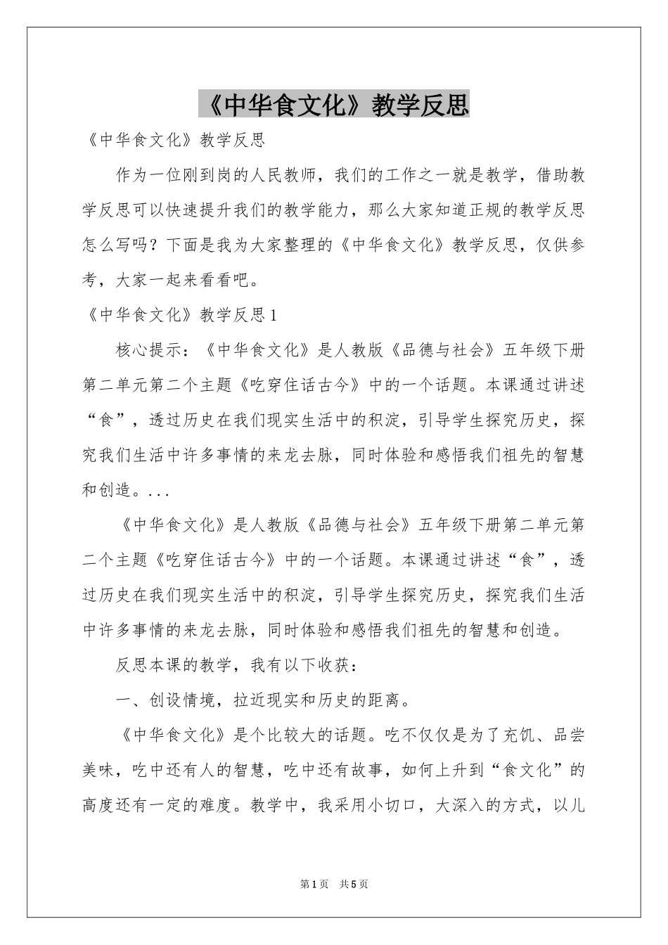 《中华食文化》教学反思_第1页