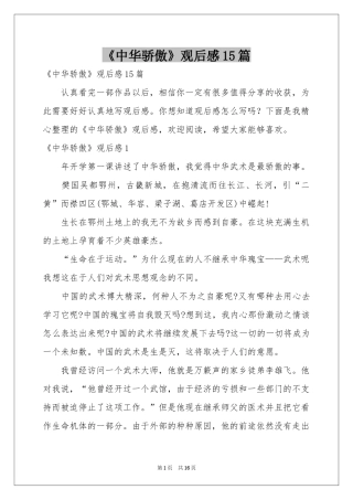 《中华骄傲》观后感15篇