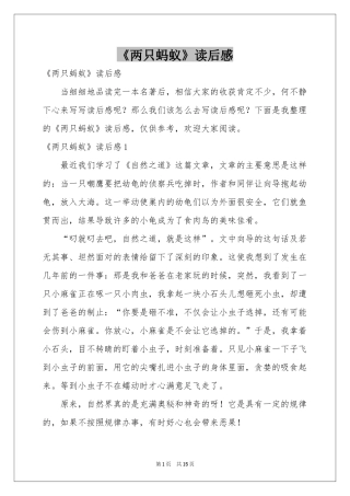 《两只蚂蚁》读后感