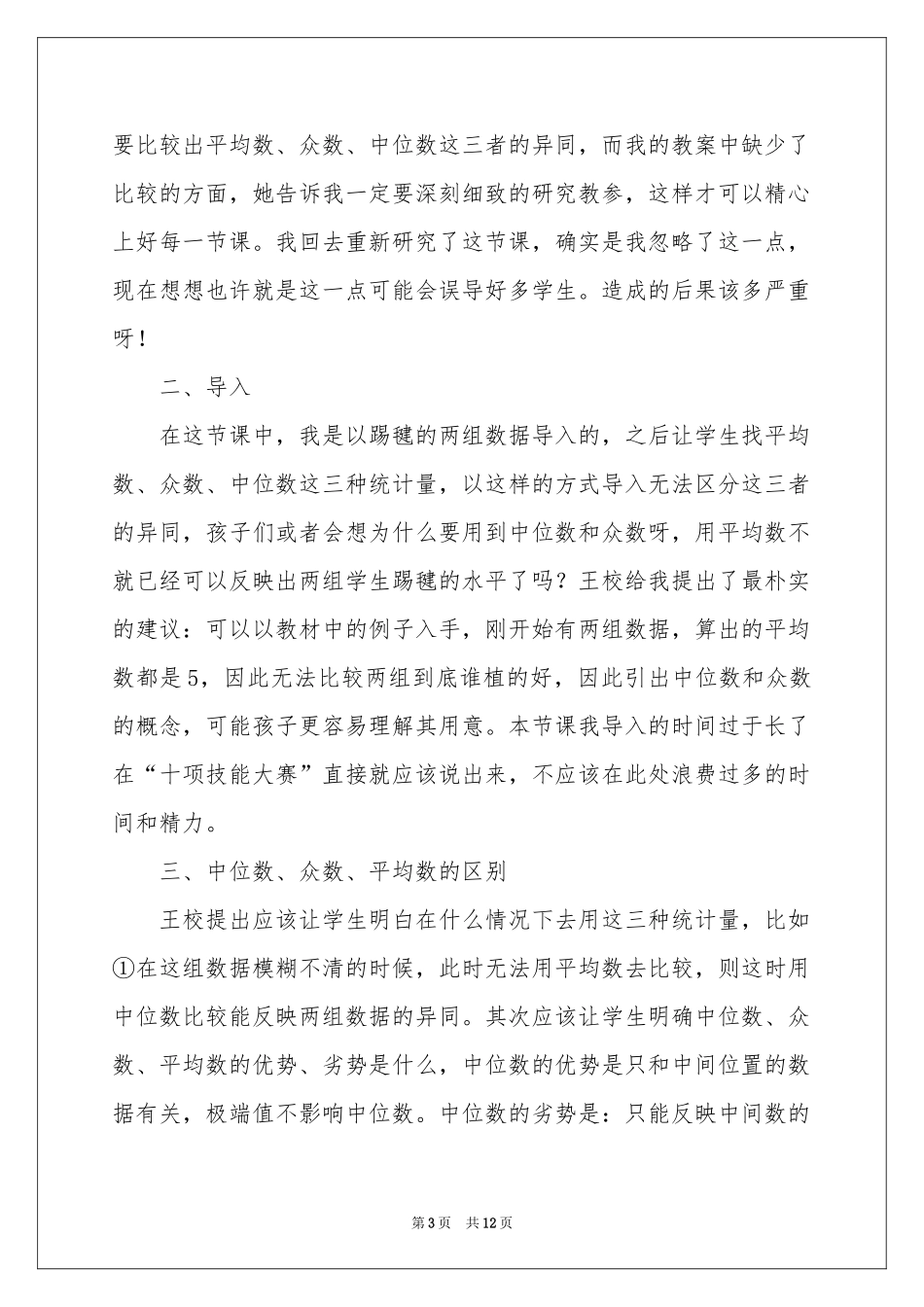 《中位数和众数》数学教学反思_第3页