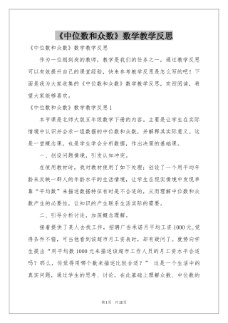 《中位数和众数》数学教学反思