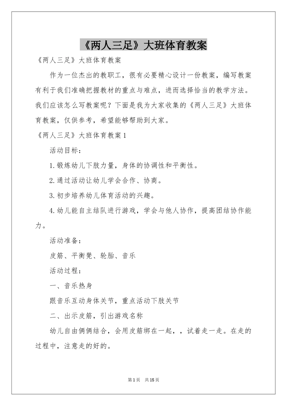 《两人三足》大班体育教案_第1页