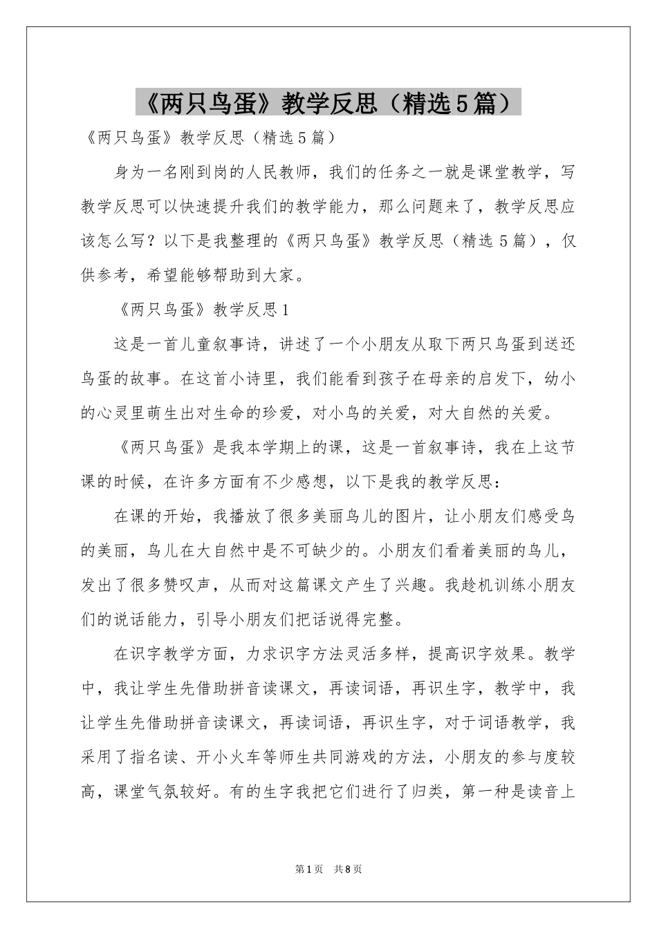 《两只鸟蛋》教学反思（精选5篇）_第1页