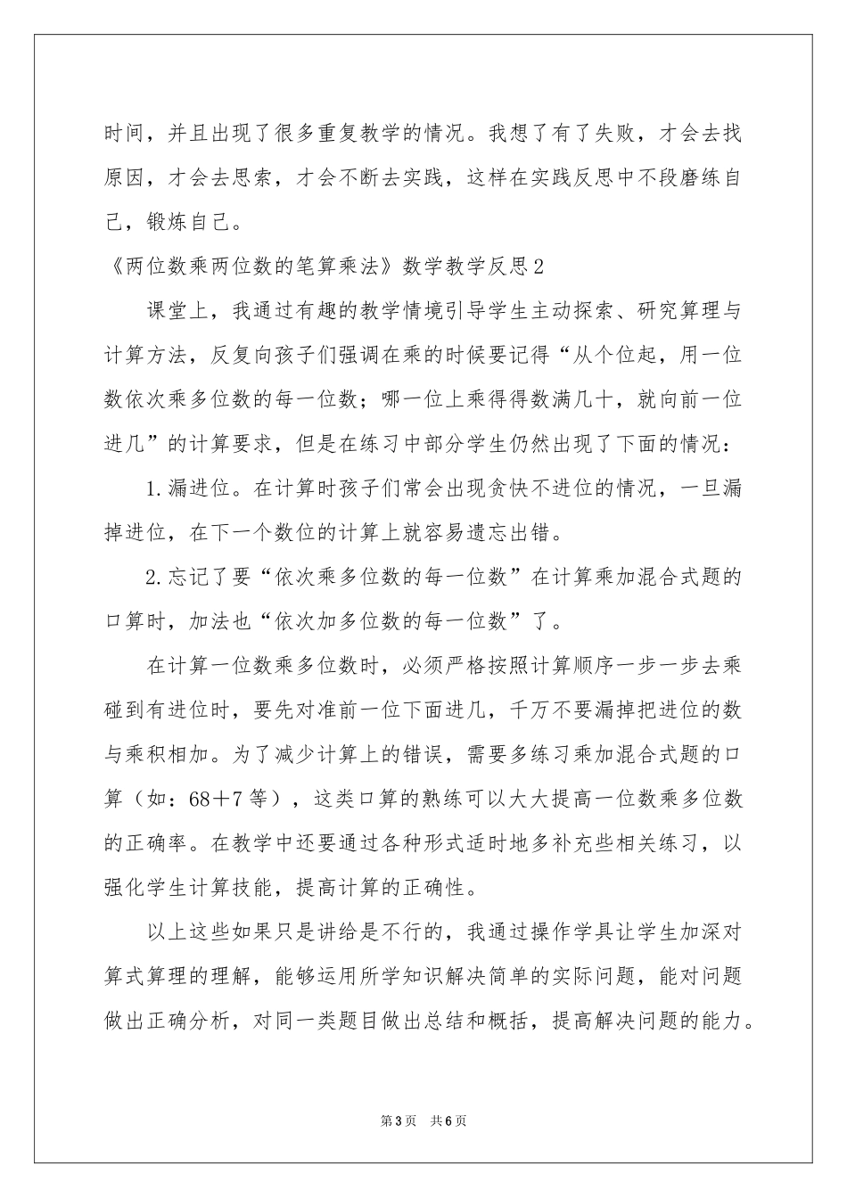 《两位数乘两位数的笔算乘法》数学教学反思_第3页