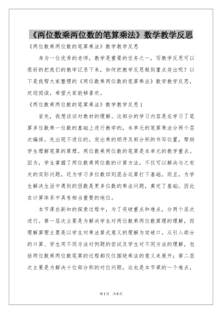 《两位数乘两位数的笔算乘法》数学教学反思