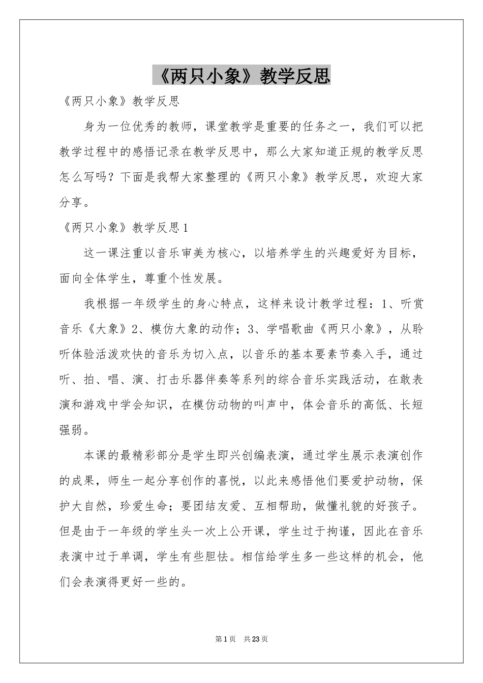《两只小象》教学反思_第1页