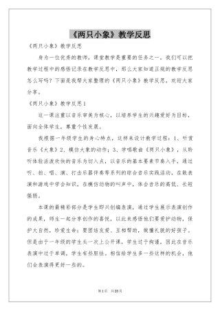 《两只小象》教学反思