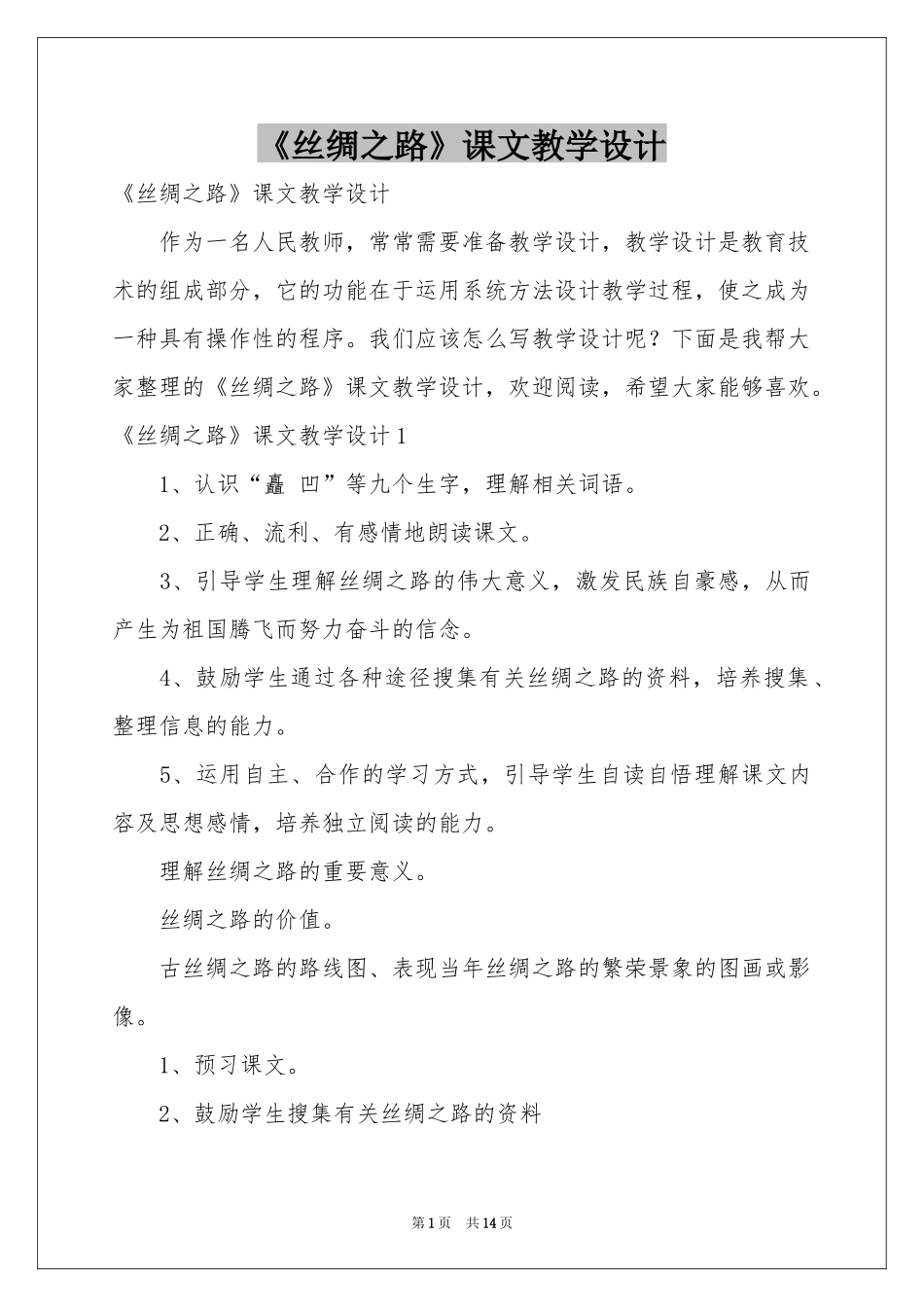 《丝绸之路》课文教学设计_第1页