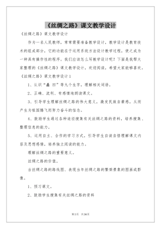 《丝绸之路》课文教学设计