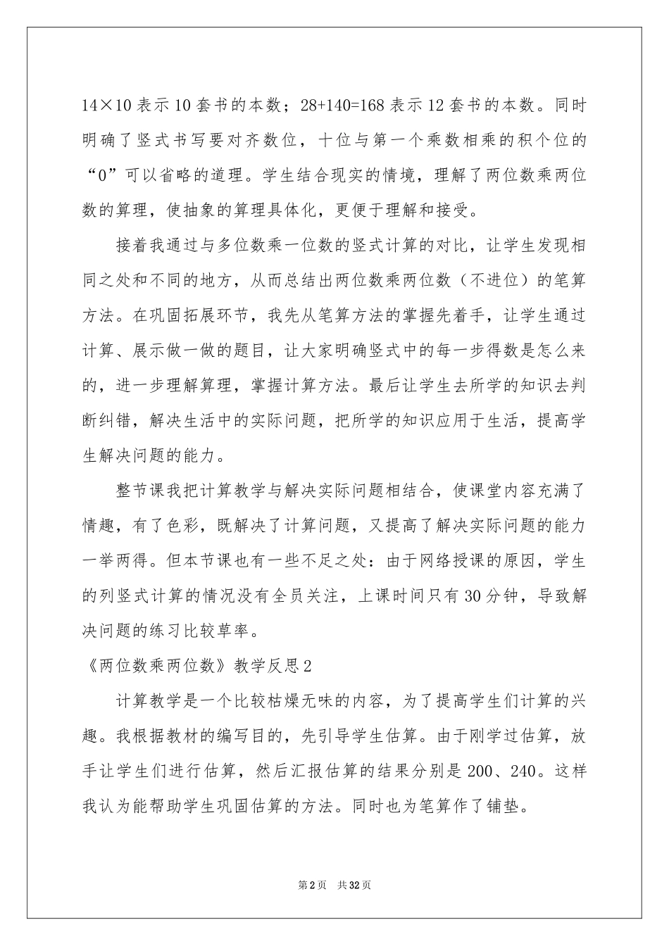 《两位数乘两位数》教学反思_第2页