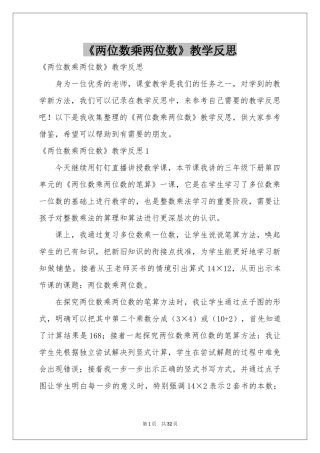 《两位数乘两位数》教学反思