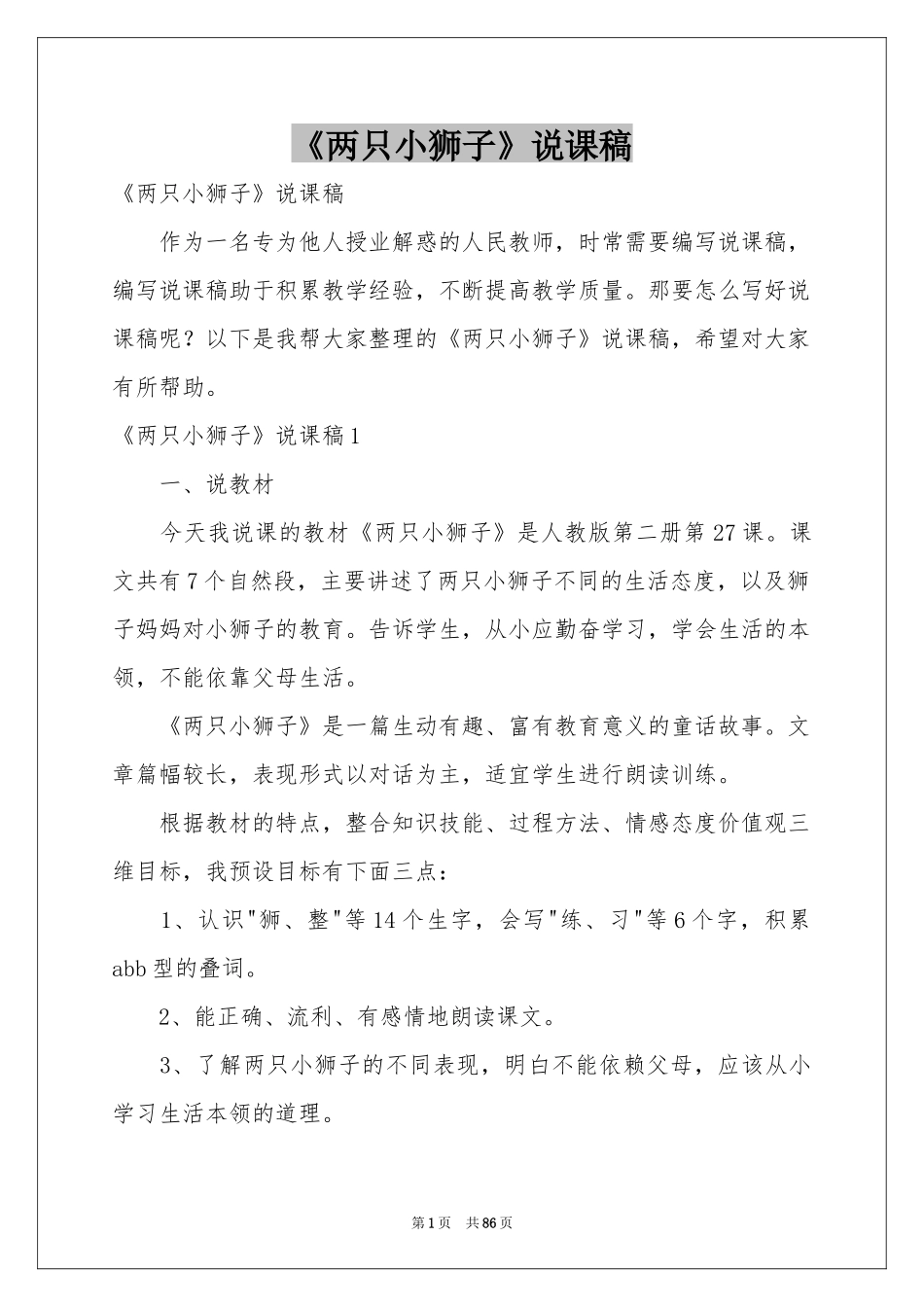 《两只小狮子》说课稿_第1页