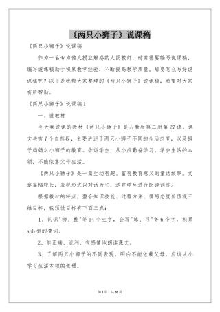 《两只小狮子》说课稿