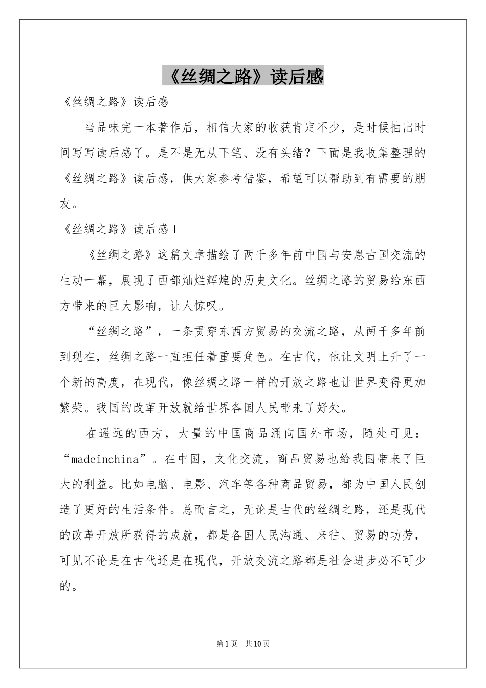 《丝绸之路》读后感_第1页