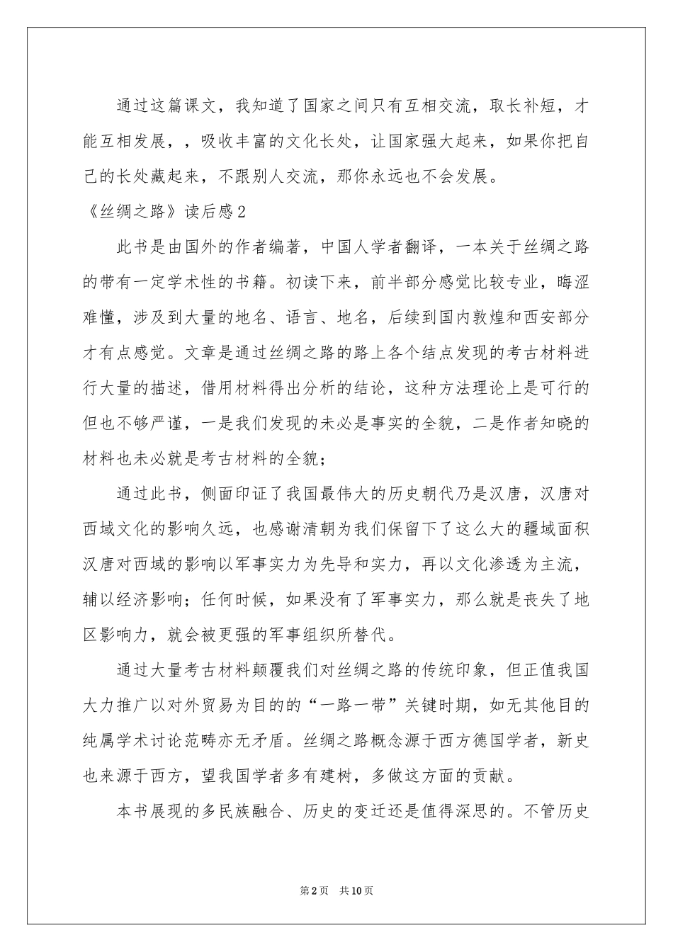 《丝绸之路》读后感_第2页