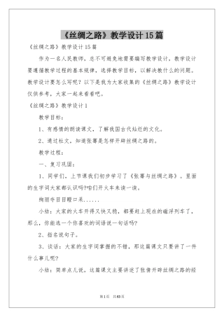《丝绸之路》教学设计15篇