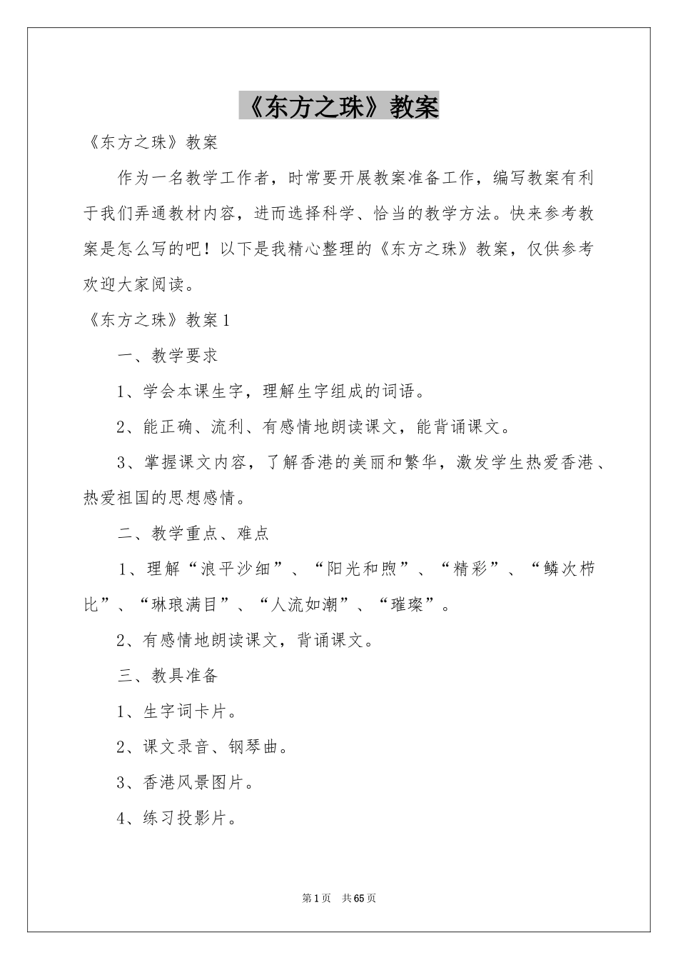 《东方之珠》教案_第1页