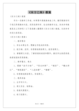 《东方之珠》教案