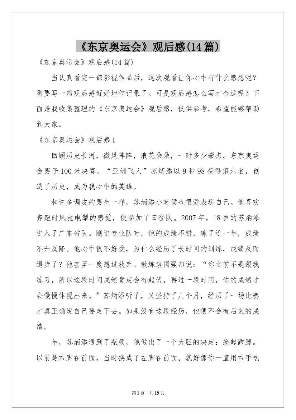 《东京奥运会》观后感(14篇)_第1页
