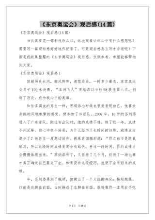 《东京奥运会》观后感(14篇)