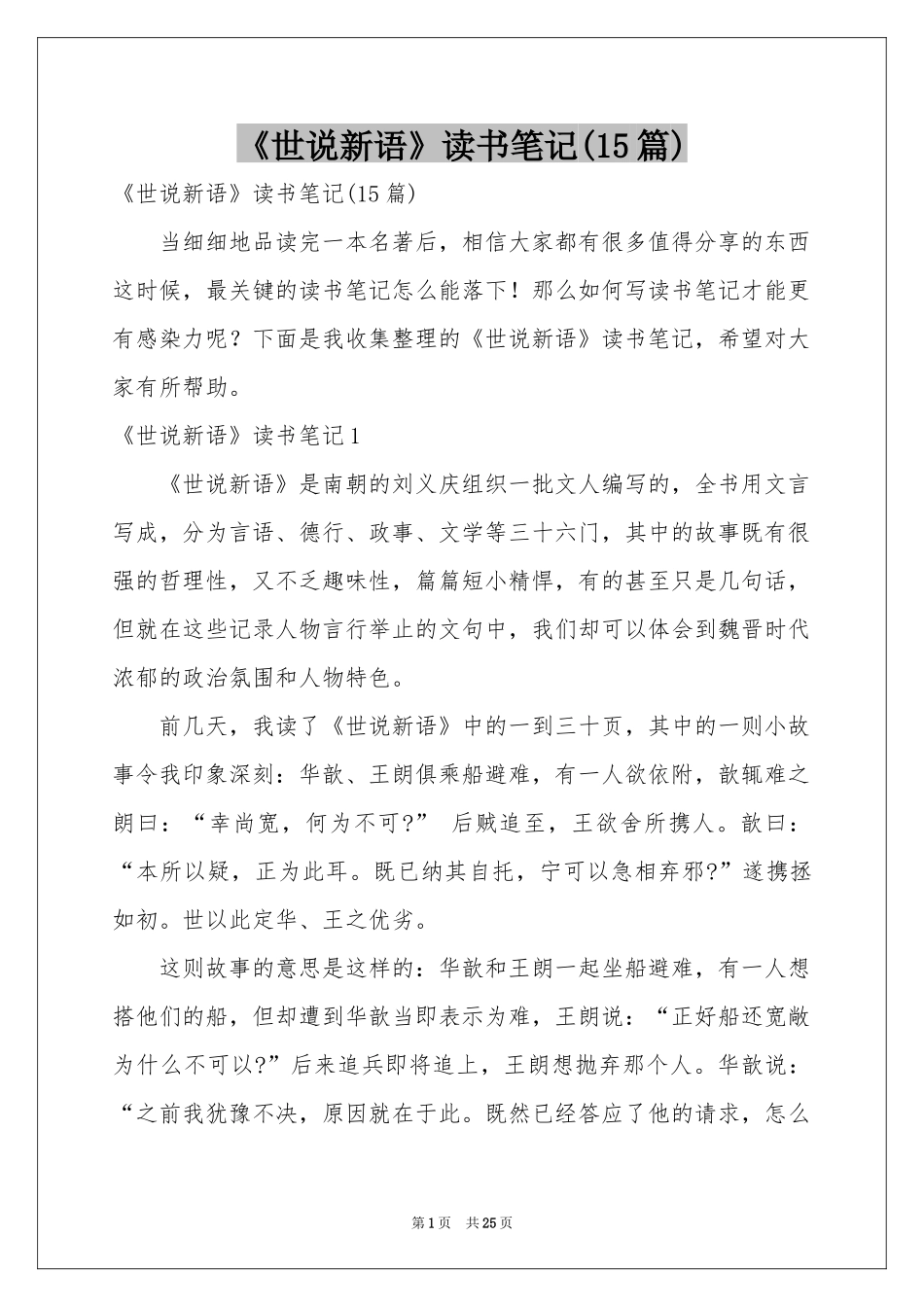 《世说新语》读书笔记(15篇)_第1页