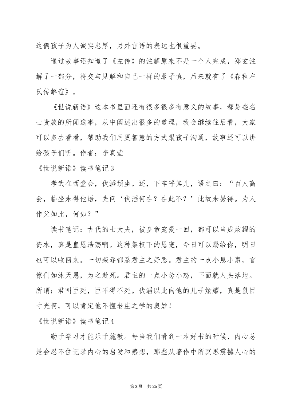 《世说新语》读书笔记(15篇)_第3页