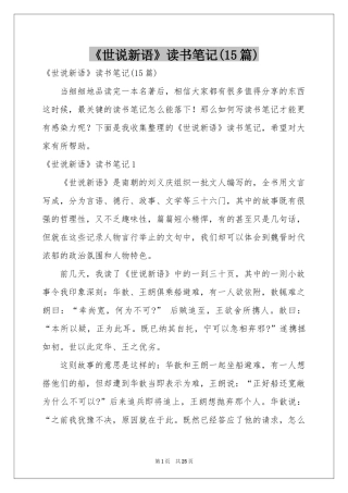 《世说新语》读书笔记(15篇)
